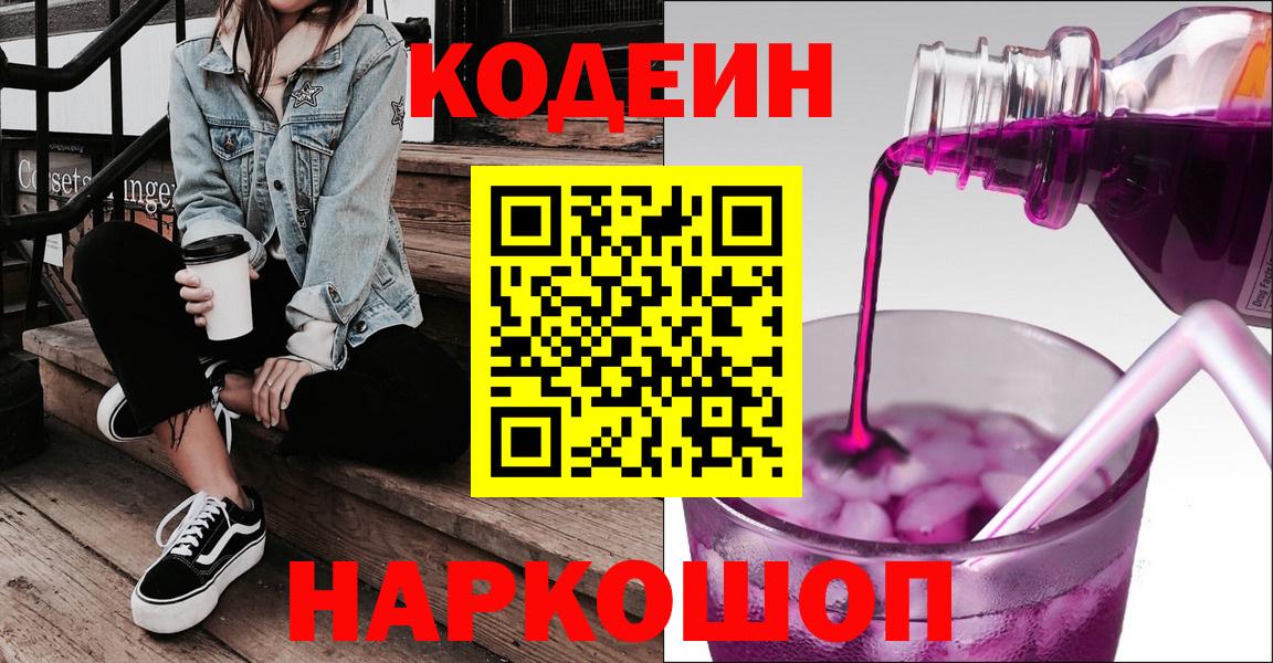 Кодеиновый сироп Lean Purple Drank  Вход с VPN  Солнечногорск  Кодеин напиток Lean (лин) 