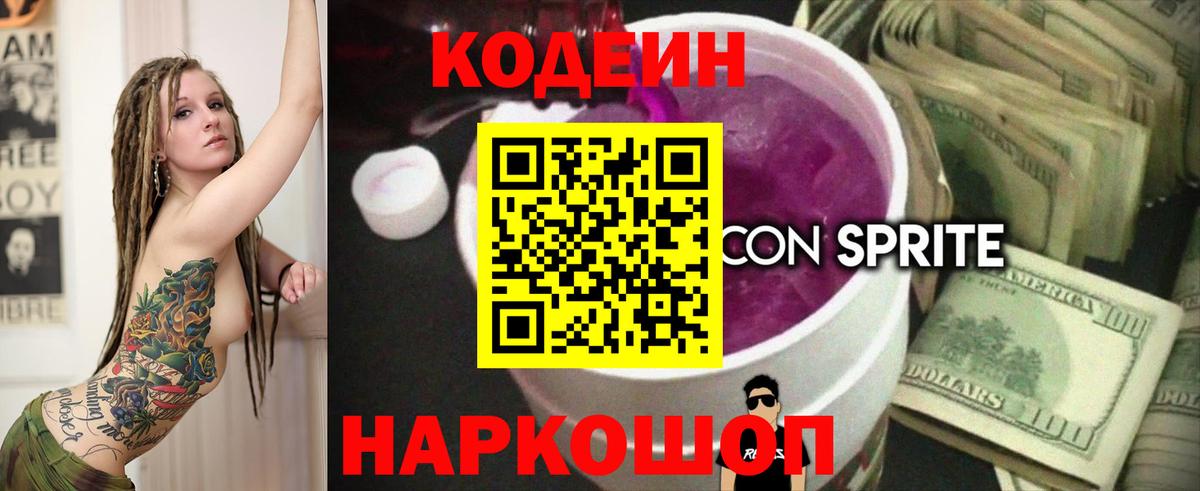 Кодеин Purple Drank Солнечногорск