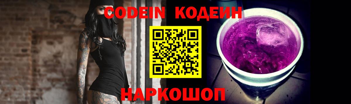 Солнечногорск  Codein Purple Drank  Вход с VPN  Кодеиновый сироп Lean напиток Lean (лин) 